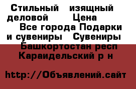 Стильный , изящный , деловой ,,, › Цена ­ 20 000 - Все города Подарки и сувениры » Сувениры   . Башкортостан респ.,Караидельский р-н